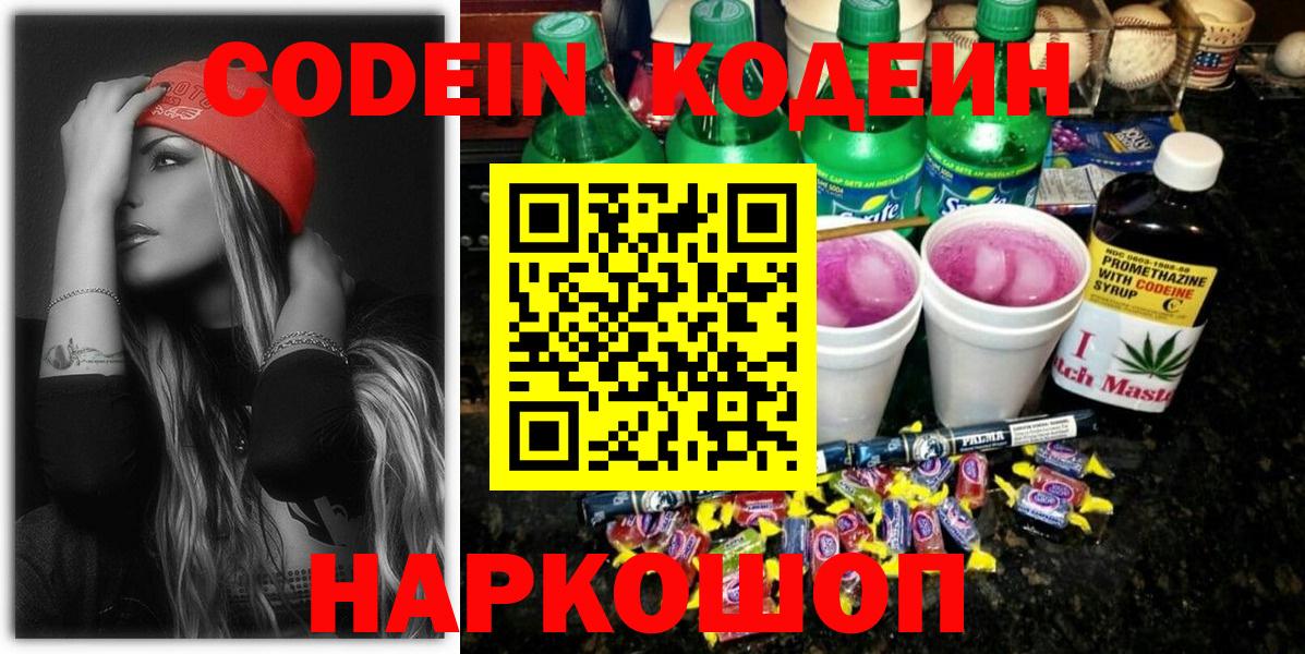 Кодеин напиток Lean (лин)  Вход с VPN  Кодеиновый сироп Lean Purple Drank  Коммунар 